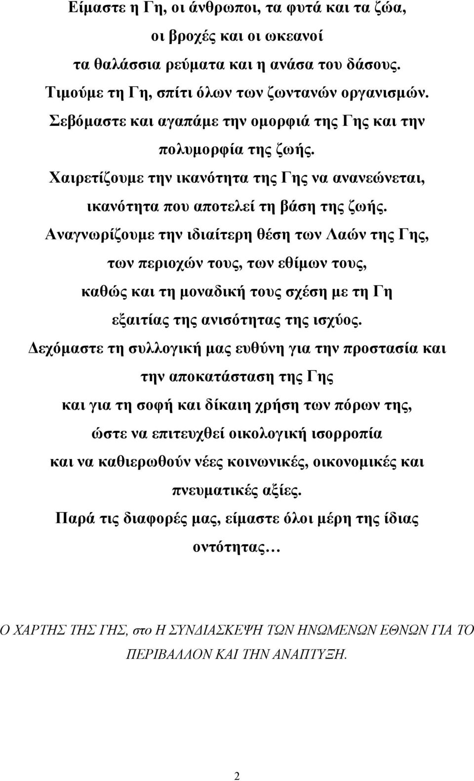 Αναγνωρίζουμε την ιδιαίτερη θέση των Λαών της Γης, των περιοχών τους, των εθίμων τους, καθώς και τη μοναδική τους σχέση με τη Γη εξαιτίας της ανισότητας της ισχύος.