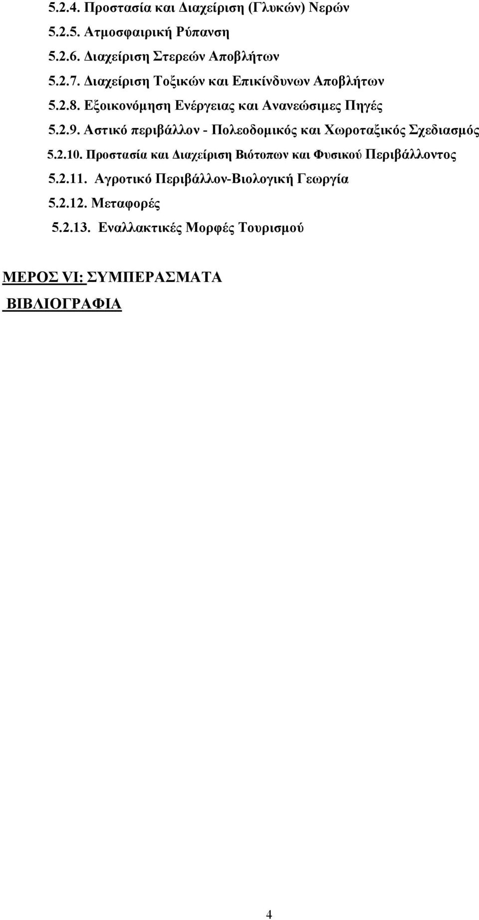 Aστικό περιβάλλον - Πολεοδομικός και Χωροταξικός Σχεδιασμός 5.2.10.