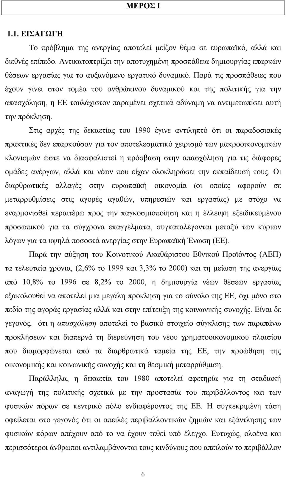 Παρά τις προσπάθειες που έχουν γίνει στον τομέα του ανθρώπινου δυναμικού και της πολιτικής για την απασχόληση, η ΕΕ τουλάχιστον παραμένει σχετικά αδύναμη να αντιμετωπίσει αυτή την πρόκληση.