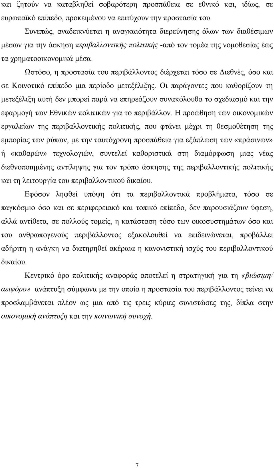 Ωστόσο, η προστασία του περιβάλλοντος διέρχεται τόσο σε Διεθνές, όσο και σε Κοινοτικό επίπεδο μια περίοδο μετεξέλιξης.