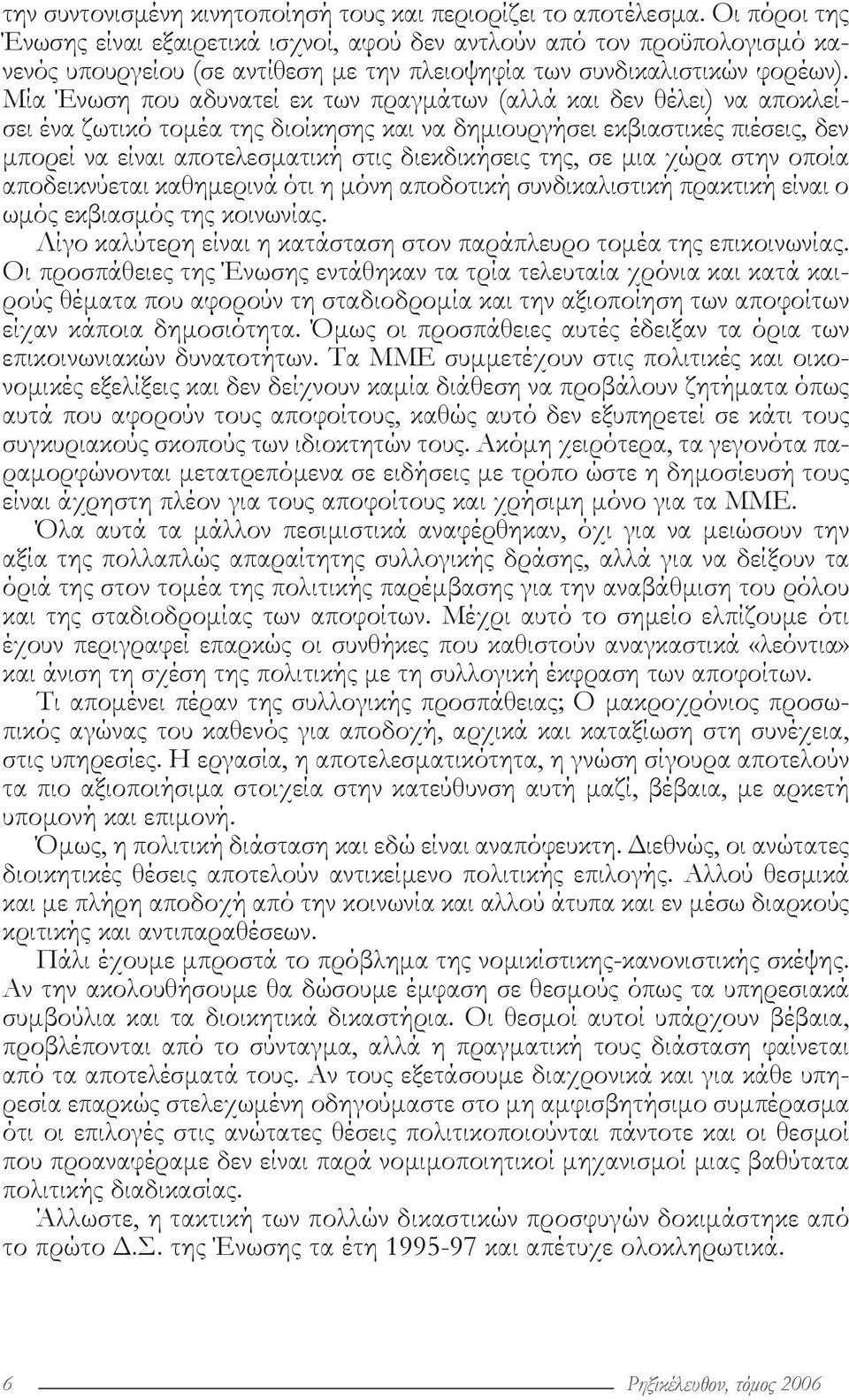 Μία Ένωση που αδυνατεί εκ των πραγμάτων (αλλά και δεν θέλει) να αποκλείσει ένα ζωτικό τομέα της διοίκησης και να δημιουργήσει εκβιαστικές πιέσεις, δεν μπορεί να είναι αποτελεσματική στις διεκδικήσεις