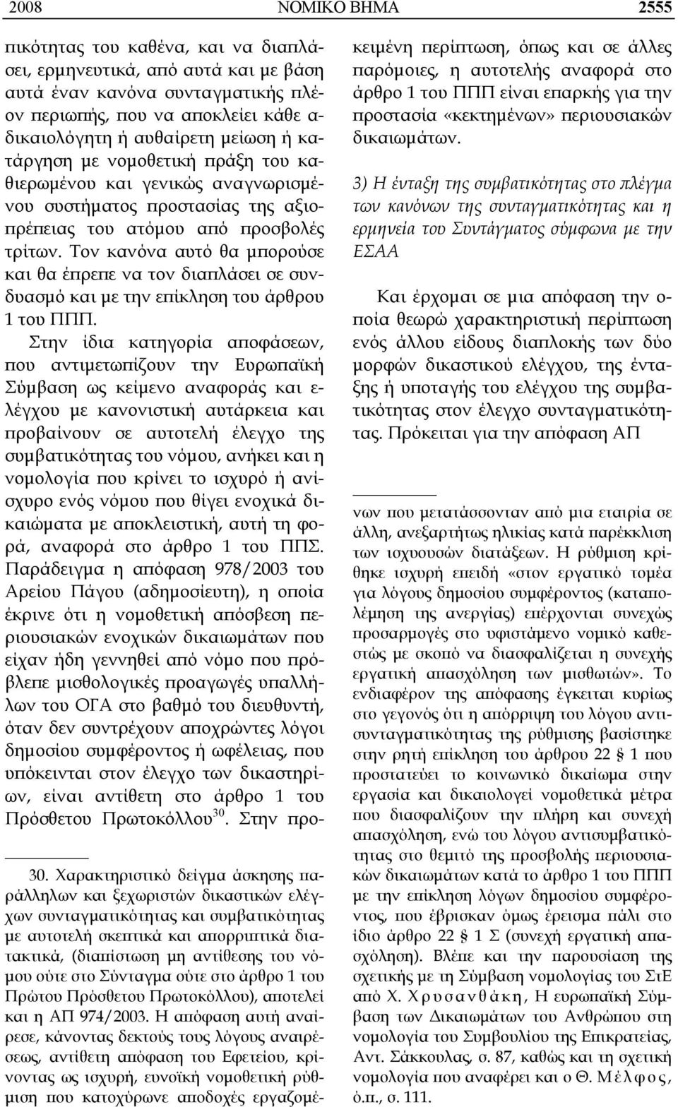 Τον κανόνα αυτό θα μπορούσε και θα έπρεπε να τον διαπλάσει σε συνδυασμό και με την επίκληση του άρθρου 1 του ΠΠΠ.