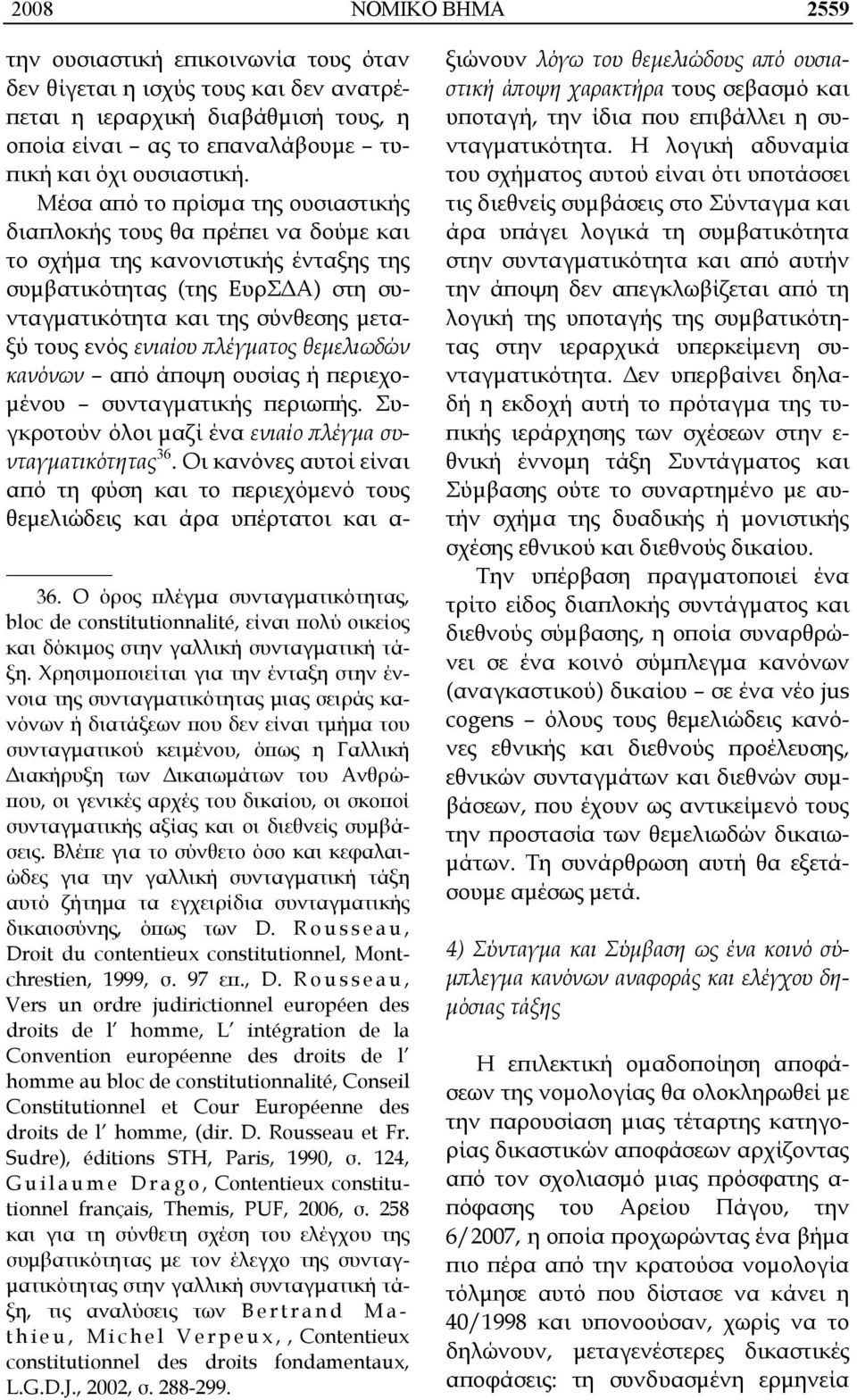 ενιαίου πλέγματος θεμελιωδών κανόνων από άποψη ουσίας ή περιεχομένου συνταγματικής περιωπής. Συγκροτούν όλοι μαζί ένα ενιαίο πλέγμα συνταγματικότητας 36.