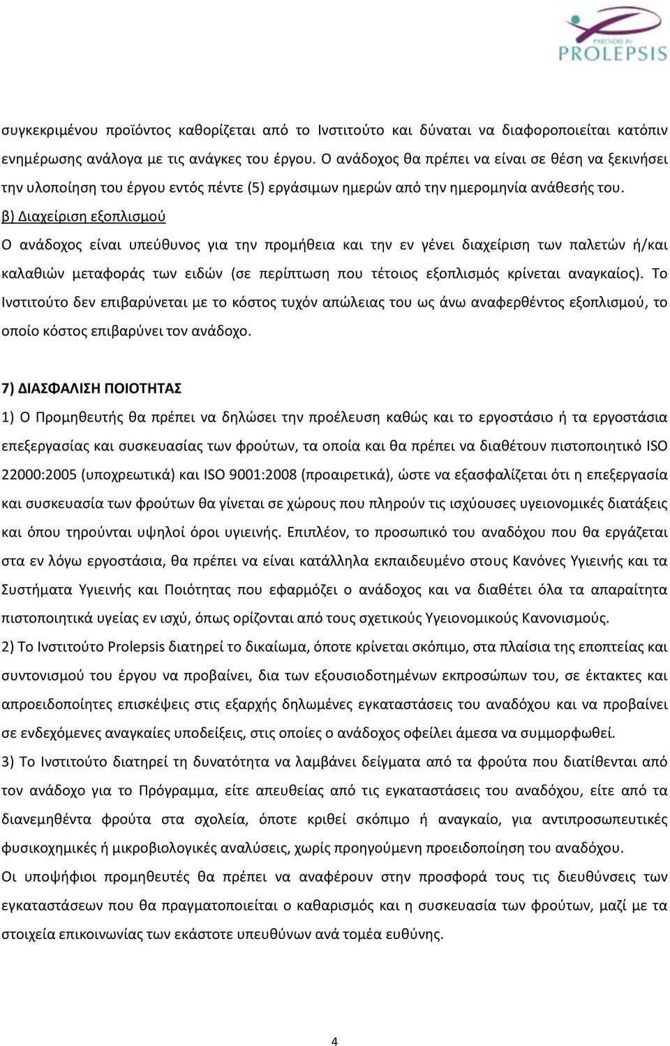 β) Διαχείριση εξοπλισμού Ο ανάδοχος είναι υπεύθυνος για την προμήθεια και την εν γένει διαχείριση των παλετών ή/και καλαθιών μεταφοράς των ειδών (σε περίπτωση που τέτοιος εξοπλισμός κρίνεται