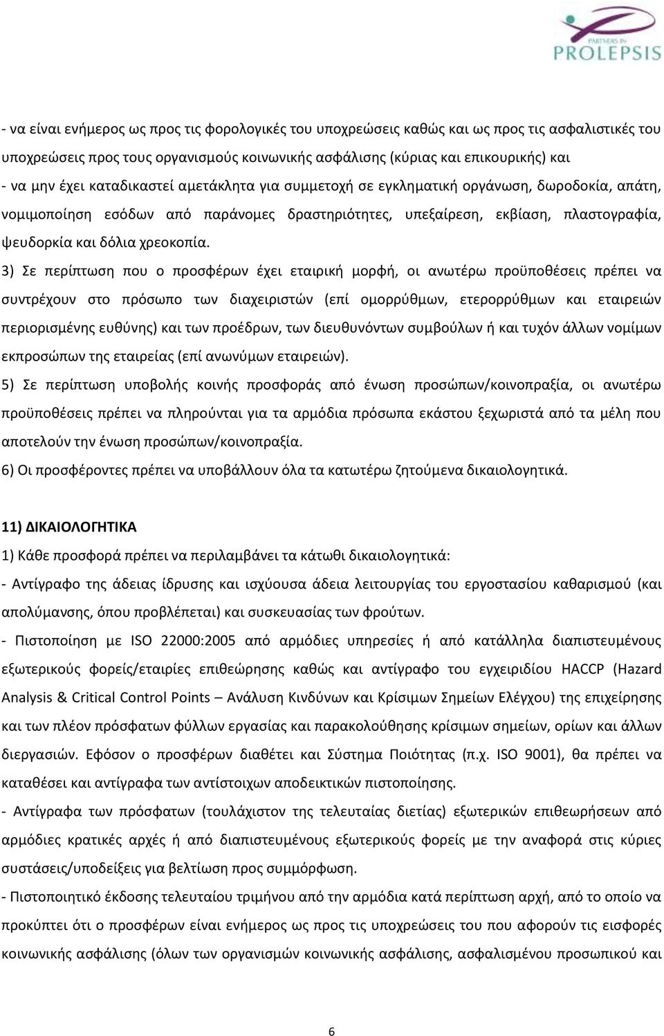 3) Σε περίπτωση που ο προσφέρων έχει εταιρική μορφή, οι ανωτέρω προϋποθέσεις πρέπει να συντρέχουν στο πρόσωπο των διαχειριστών (επί ομορρύθμων, ετερορρύθμων και εταιρειών περιορισμένης ευθύνης) και