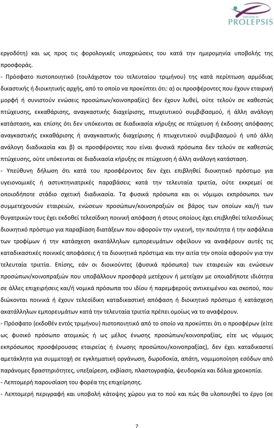 συνιστούν ενώσεις προσώπων/κοινοπραξίες) δεν έχουν λυθεί, ούτε τελούν σε καθεστώς πτώχευσης, εκκαθάρισης, αναγκαστικής διαχείρισης, πτωχευτικού συμβιβασμού, ή άλλη ανάλογη κατάσταση, και επίσης ότι