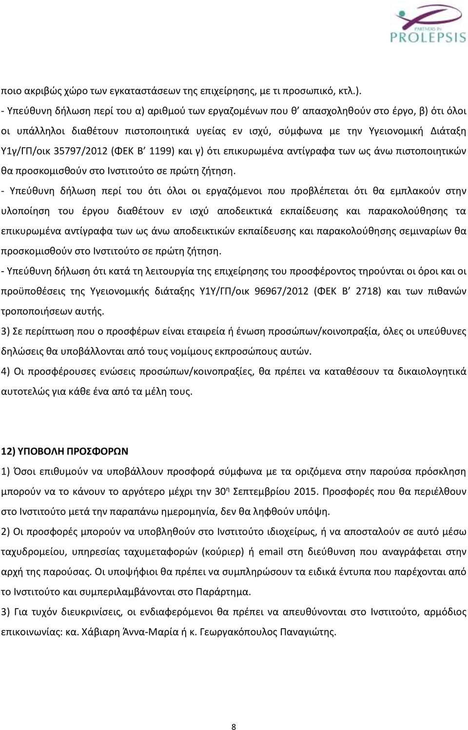 35797/2012 (ΦΕΚ Β 1199) και γ) ότι επικυρωμένα αντίγραφα των ως άνω πιστοποιητικών θα προσκομισθούν στο Ινστιτούτο σε πρώτη ζήτηση.