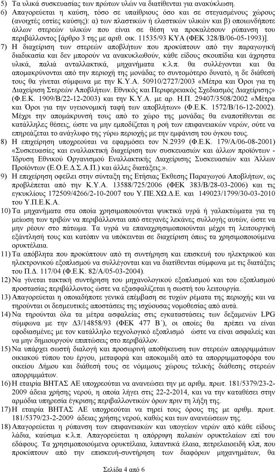 προκαλέσουν ρύπανση του περιβάλλοντος [άρθρο 3 της με αριθ. οικ. 11535/93 ΚΥΑ (ΦΕΚ 328/Β/06-05-1993)].