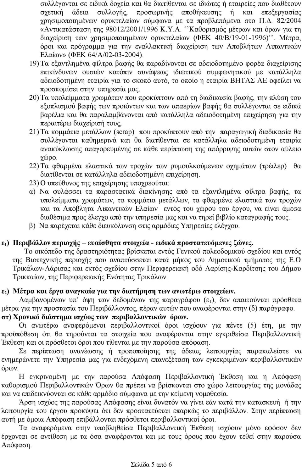 Μέτρα, όροι και πρόγραμμα για την εναλλακτική διαχείριση των Αποβλήτων Λιπαντικών Ελαίων» (ΦΕΚ 64/Α/02-03-2004).