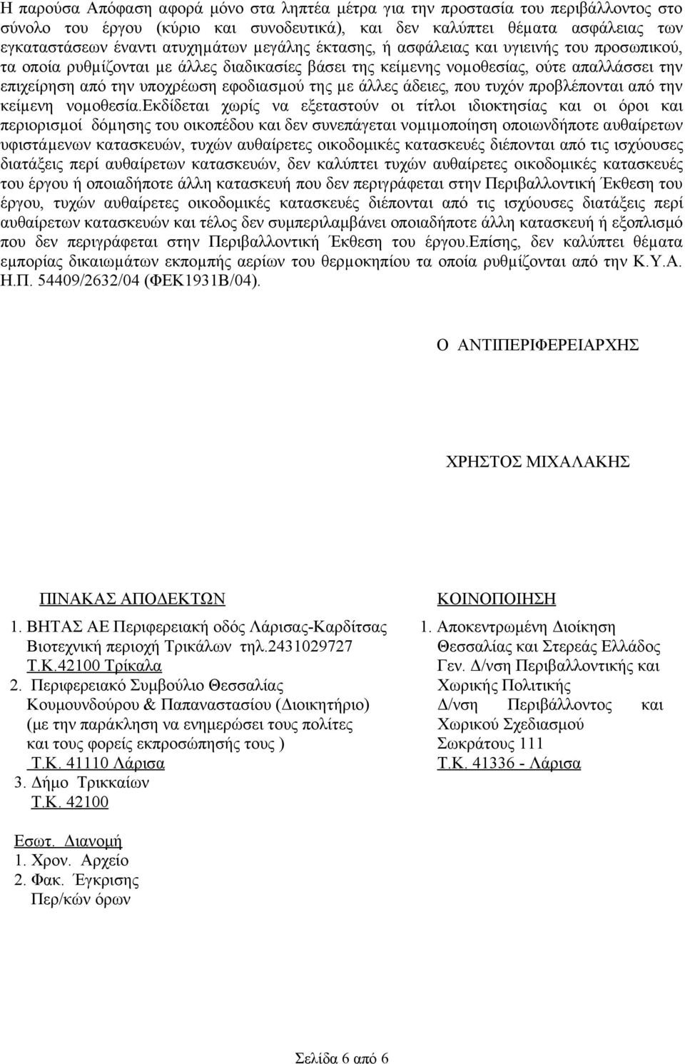 άλλες άδειες, που τυχόν προβλέπονται από την κείµενη νοµοθεσία.