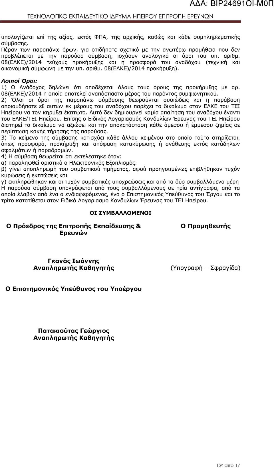 08(ΕΛΚΕ)/2014 τεύχους προκήρυξης και η προσφορά του αναδόχου (τεχνική και οικονομική σύμφωνη με την υπ. αριθμ. 08(ΕΛΚΕ)/2014 προκήρυξη).