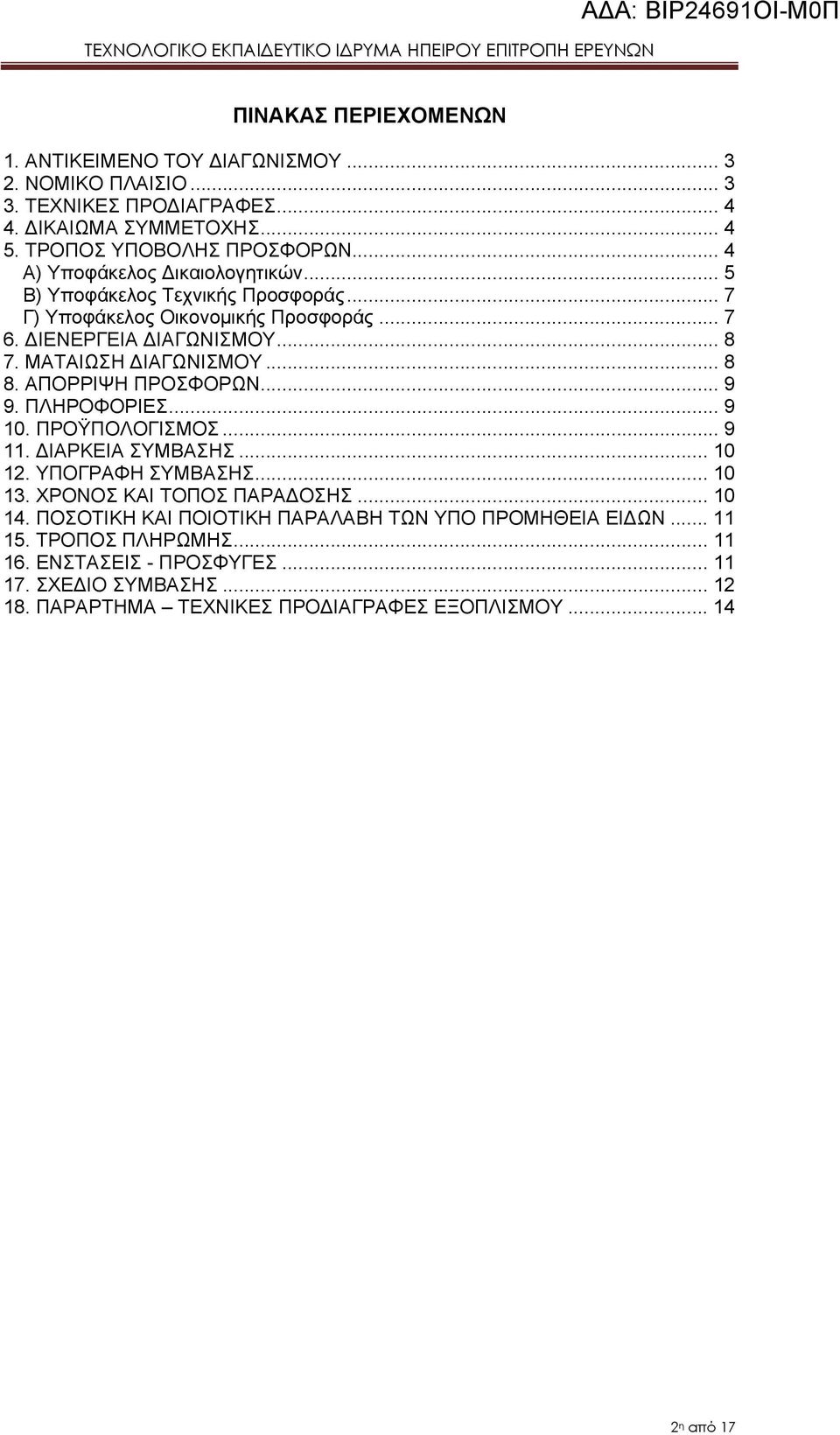 ΑΠΟΡΡΙΨΗ ΠΡΟΣΦΟΡΩΝ... 9 9. ΠΛΗΡΟΦΟΡΙΕΣ... 9 10. ΠΡΟΫΠΟΛΟΓΙΣΜΟΣ... 9 11. ΙΑΡΚΕΙΑ ΣΥΜΒΑΣΗΣ... 10 12. ΥΠΟΓΡΑΦΗ ΣΥΜΒΑΣΗΣ... 10 13. ΧΡΟΝΟΣ ΚΑΙ ΤΟΠΟΣ ΠΑΡΑ ΟΣΗΣ... 10 14.