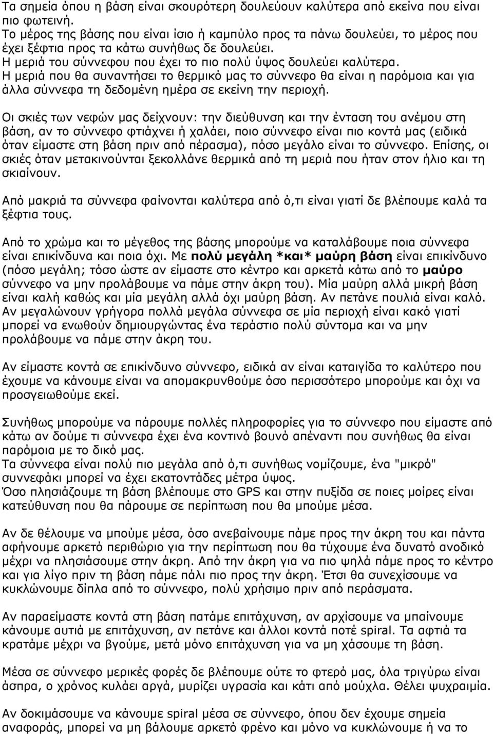 Η μεριά που θα συναντήσει το θερμικό μας το σύννεφο θα είναι η παρόμοια και για άλλα σύννεφα τη δεδομένη ημέρα σε εκείνη την περιοχή.