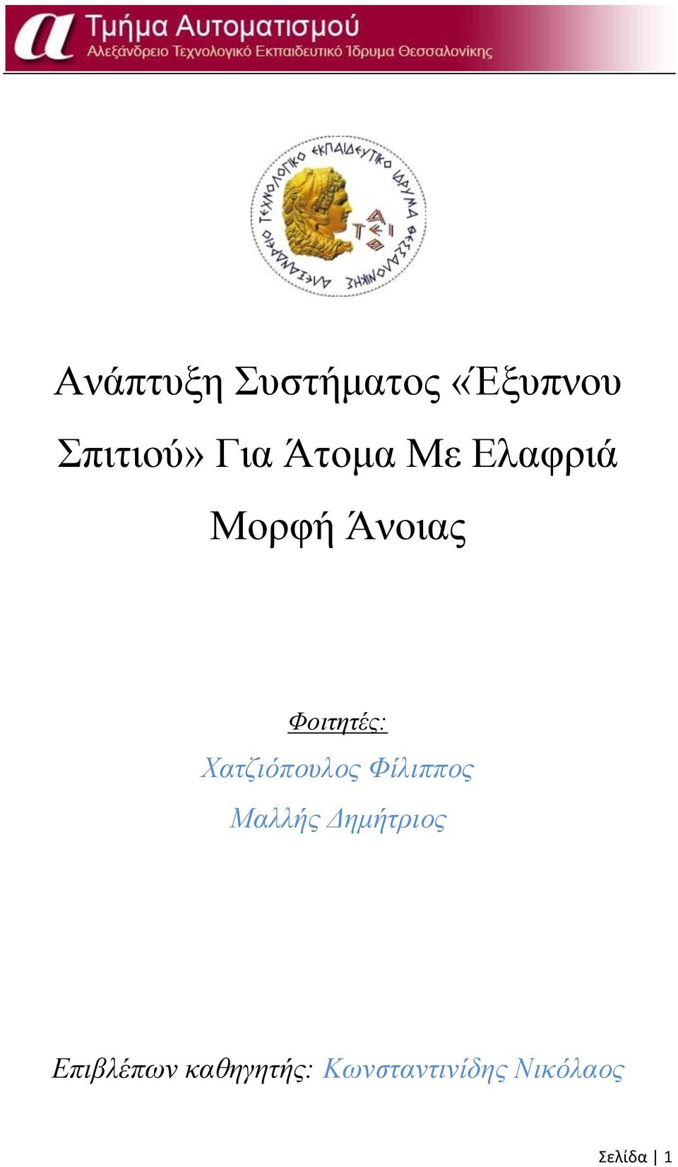 Χαηδηόπνπινο Φίιηππνο Μαιιήο Δεκήηξηνο