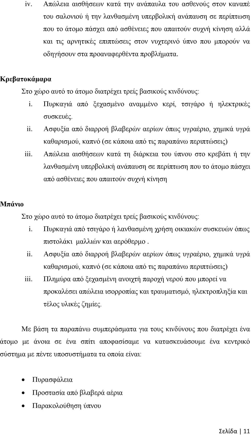 Ππξθαγηά απφ μεραζκέλν αλακκέλν θεξί, ηζηγάξν ή ειεθηξηθέο ζπζθεπέο. ii. Αζθπμία απφ δηαξξνή βιαβεξψλ αεξίσλ φπσο πγξαέξην, ρεκηθά πγξά θαζαξηζκνχ, θαπλφ (ζε θάπνηα απφ ηηο παξαπάλσ πεξηπηψζεηο) iii.