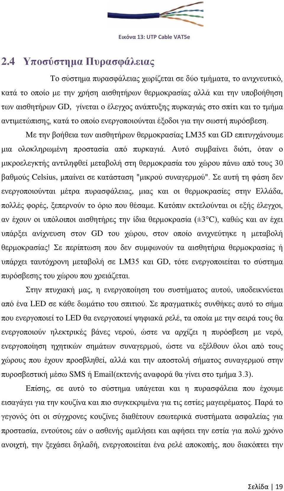 έιεγρνο αλάπηπμεο ππξθαγηάο ζην ζπίηη θαη ην ηκήκα αληηκεηψπηζεο, θαηά ην νπνίν ελεξγνπνηνχληαη έμνδνη γηα ηελ ζσζηή ππξφζβεζε.