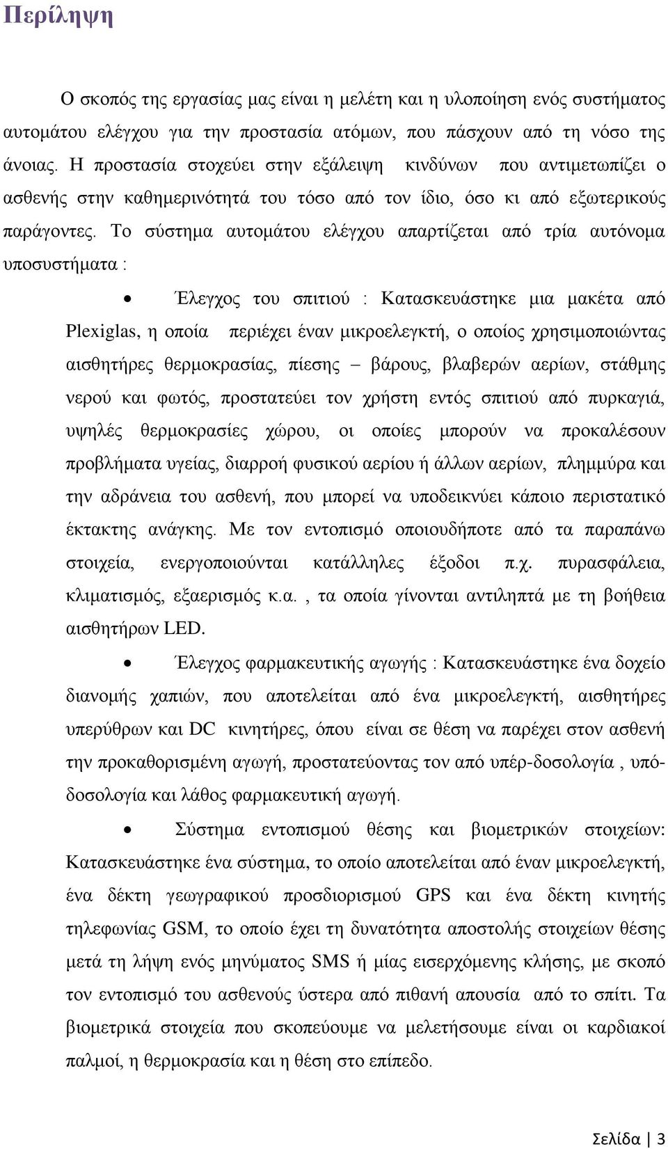 Σν ζχζηεκα απηνκάηνπ ειέγρνπ απαξηίδεηαη απφ ηξία απηφλνκα ππνζπζηήκαηα : Έιεγρνο ηνπ ζπηηηνχ : Καηαζθεπάζηεθε κηα καθέηα απφ Plexiglas, ε νπνία πεξηέρεη έλαλ κηθξνειεγθηή, ν νπνίνο ρξεζηκνπνηψληαο