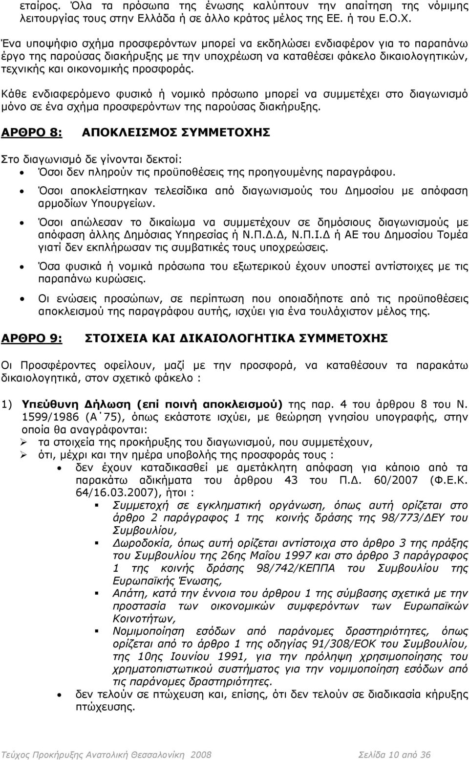 Κάθε ενδιαφερόμενο φυσικό ή νομικό πρόσωπο μπορεί να συμμετέχει στο διαγωνισμό μόνο σε ένα σχήμα προσφερόντων της παρούσας διακήρυξης.