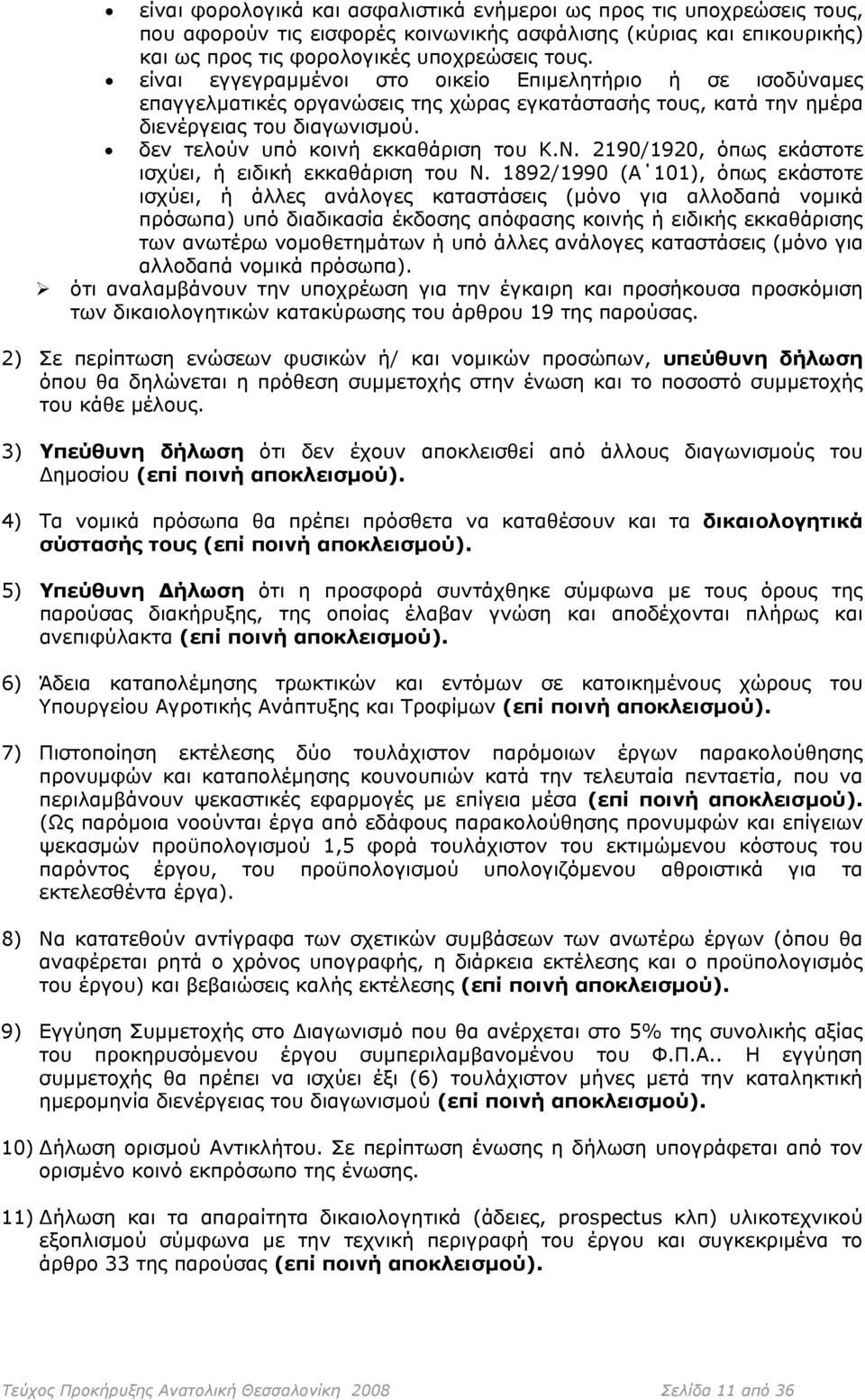 2190/1920, όπως εκάστοτε ισχύει, ή ειδική εκκαθάριση του Ν.