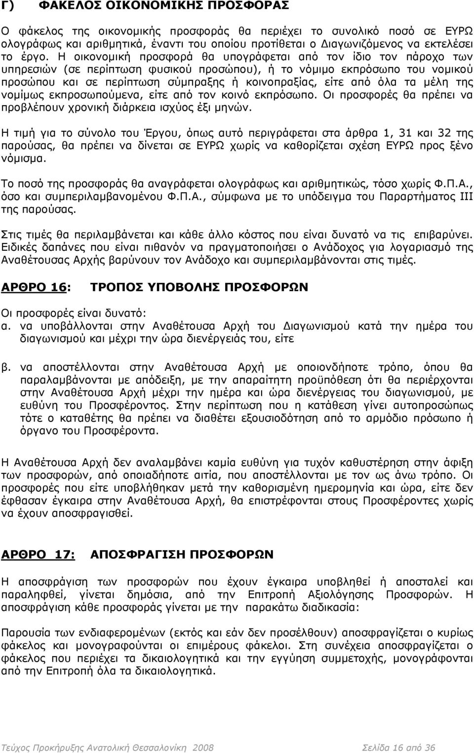 από όλα τα μέλη της νομίμως εκπροσωπούμενα, είτε από τον κοινό εκπρόσωπο. Οι προσφορές θα πρέπει να προβλέπουν χρονική διάρκεια ισχύος έξι μηνών.