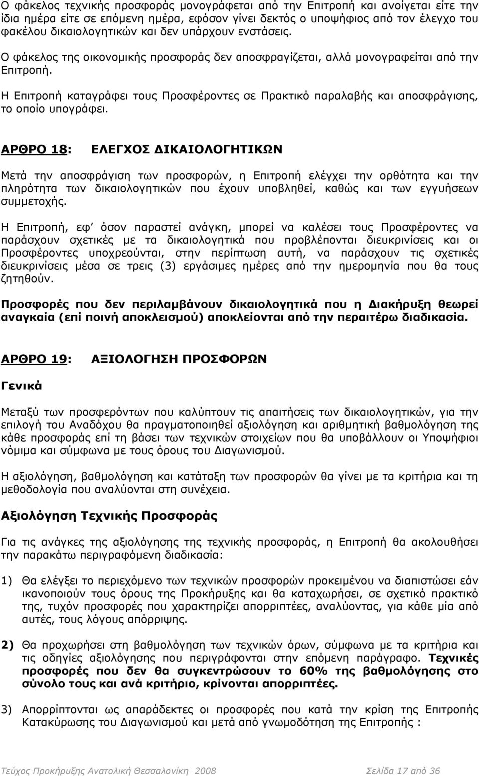 Η Επιτροπή καταγράφει τους Προσφέροντες σε Πρακτικό παραλαβής και αποσφράγισης, το οποίο υπογράφει.