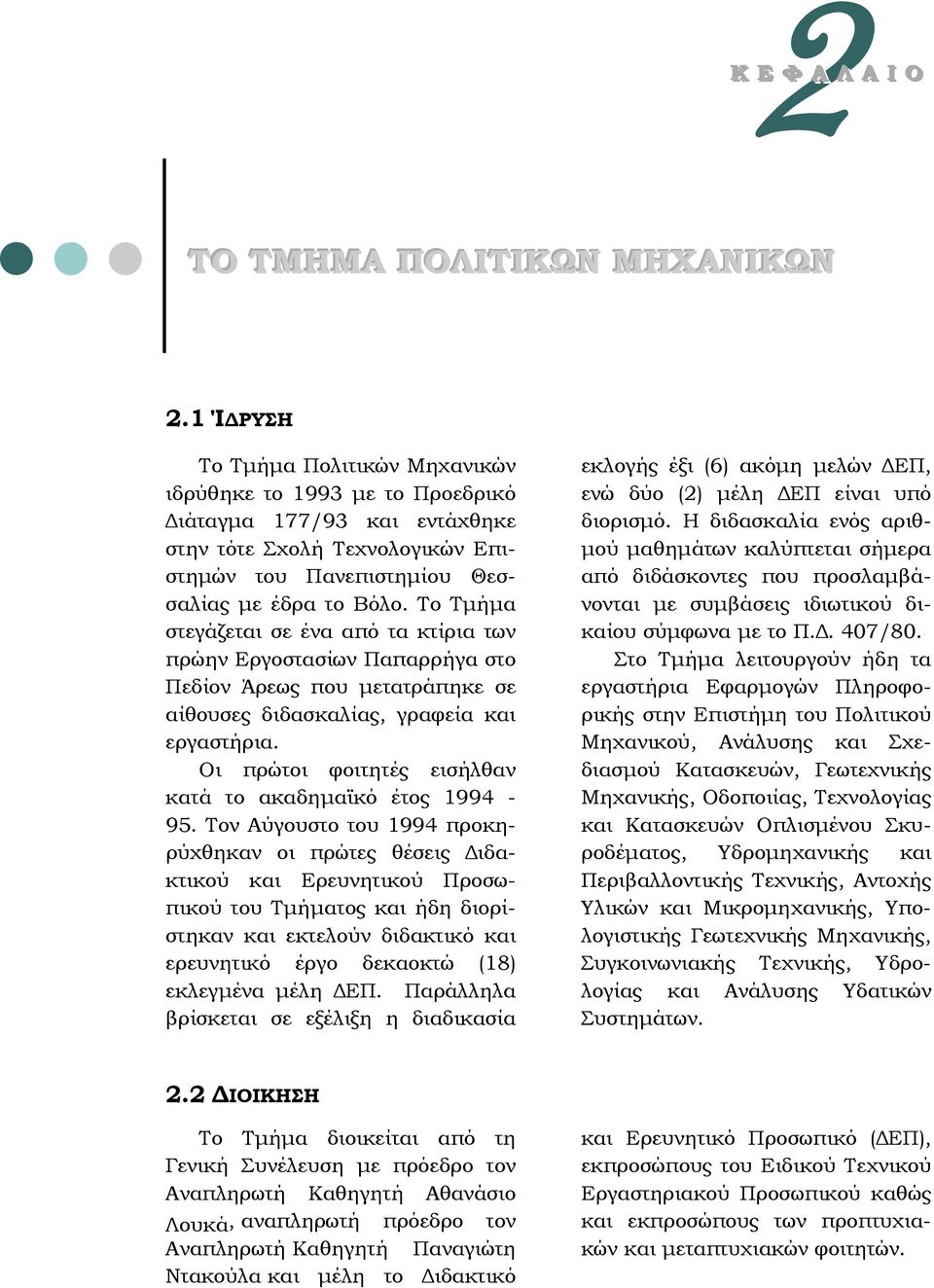 Το Τμήμα στεγάζεται σε ένα από τα κτίρια των πρώην Εργοστασίων Παπαρρήγα στο Πεδίον Άρεως που μετατράπηκε σε αίθουσες διδασκαλίας, γραφεία και εργαστήρια.