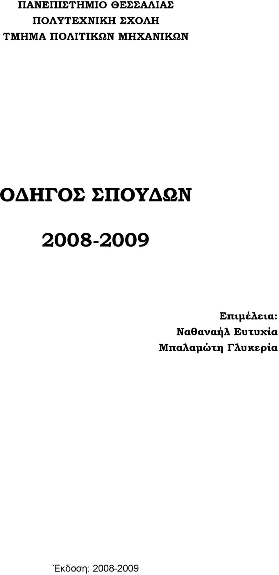 ΣΠΟΥΔΩΝ 2008-2009 Επιμέλεια: Ναθαναήλ