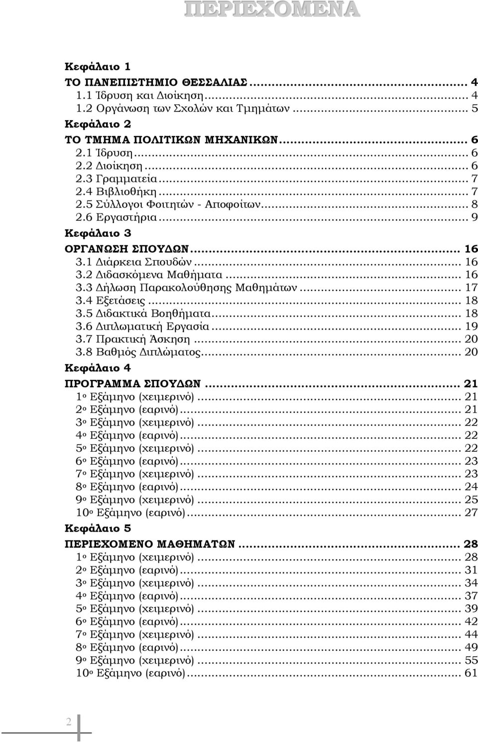 .. 17 3.4 Εξετάσεις... 18 3.5 Διδακτικά Βοηθήματα... 18 3.6 Διπλωματική Εργασία... 19 3.7 Πρακτική Άσκηση... 20 3.8 Βαθμός Διπλώματος... 20 Κεφάλαιο 4 ΠΡΟΓΡΑΜΜΑ ΣΠΟΥΔΩΝ... 21 1 ο Εξάμηνο (χειμερινό).