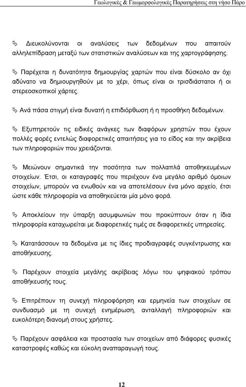 Αλά πάζα ζηηγκή είλαη δπλαηή ε επηδηφξζσζε ή ε πξνζζήθε δεδνκέλσλ.