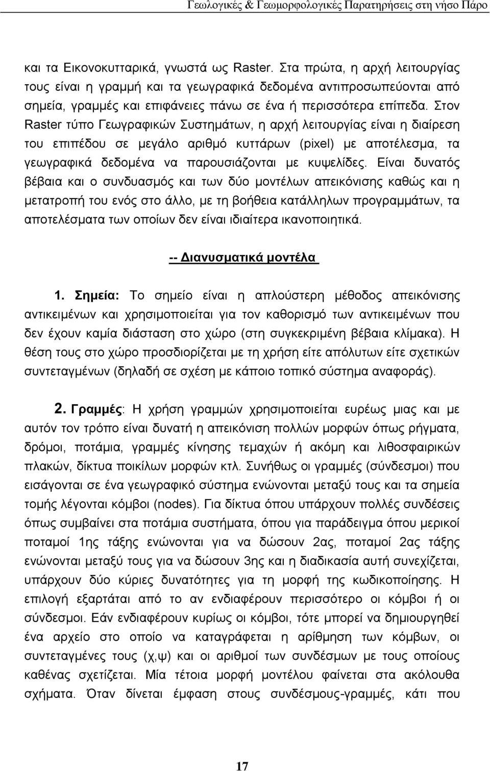 ηνλ Raster ηχπν Γεσγξαθηθψλ πζηεκάησλ, ε αξρή ιεηηνπξγίαο είλαη ε δηαίξεζε ηνπ επηπέδνπ ζε κεγάιν αξηζκφ θπηηάξσλ (pixel) κε απνηέιεζκα, ηα γεσγξαθηθά δεδνκέλα λα παξνπζηάδνληαη κε θπςειίδεο.