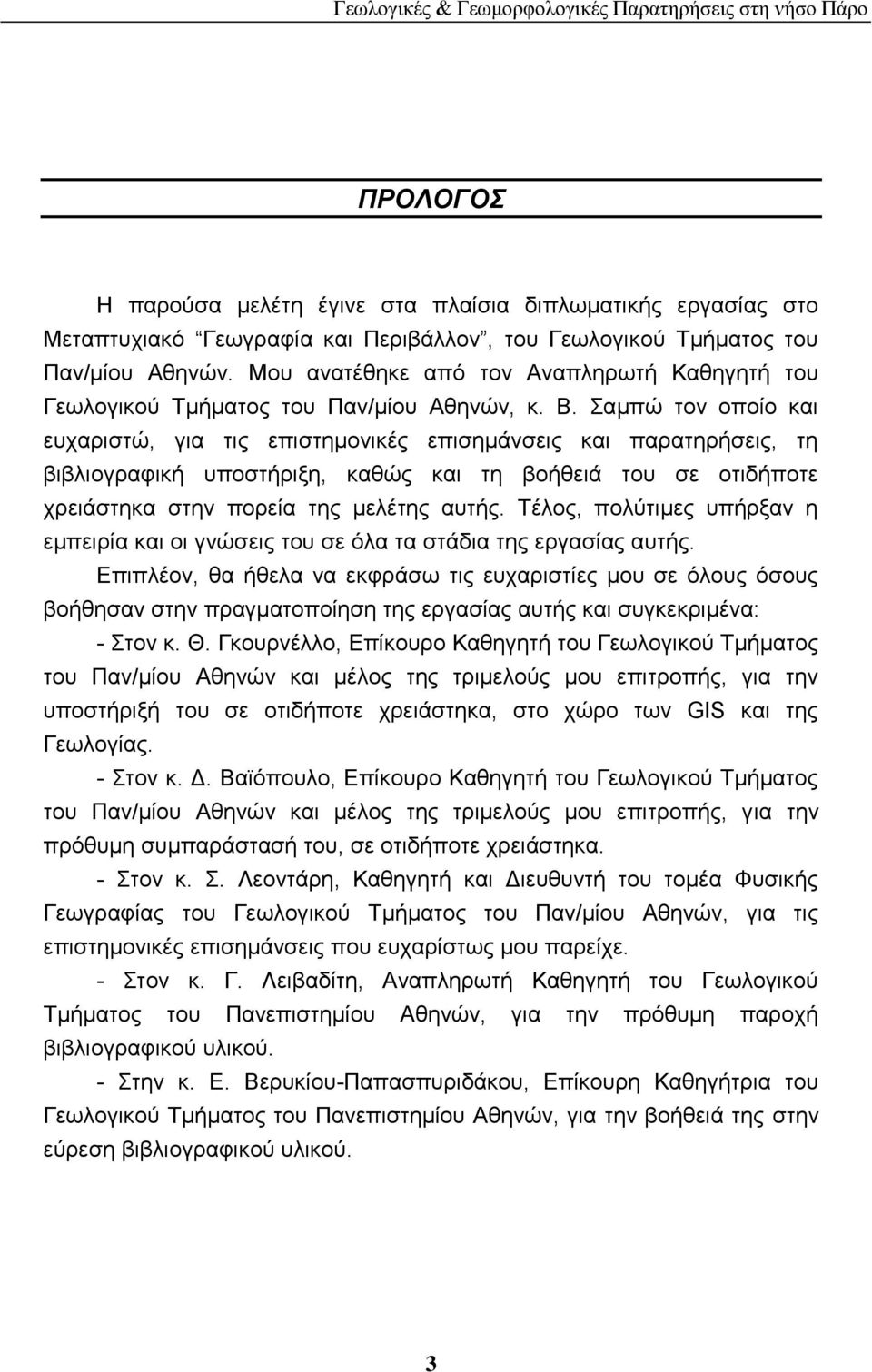 ακπψ ηνλ νπνίν θαη επραξηζηψ, γηα ηηο επηζηεκνληθέο επηζεκάλζεηο θαη παξαηεξήζεηο, ηε βηβιηνγξαθηθή ππνζηήξημε, θαζψο θαη ηε βνήζεηά ηνπ ζε νηηδήπνηε ρξεηάζηεθα ζηελ πνξεία ηεο κειέηεο απηήο.