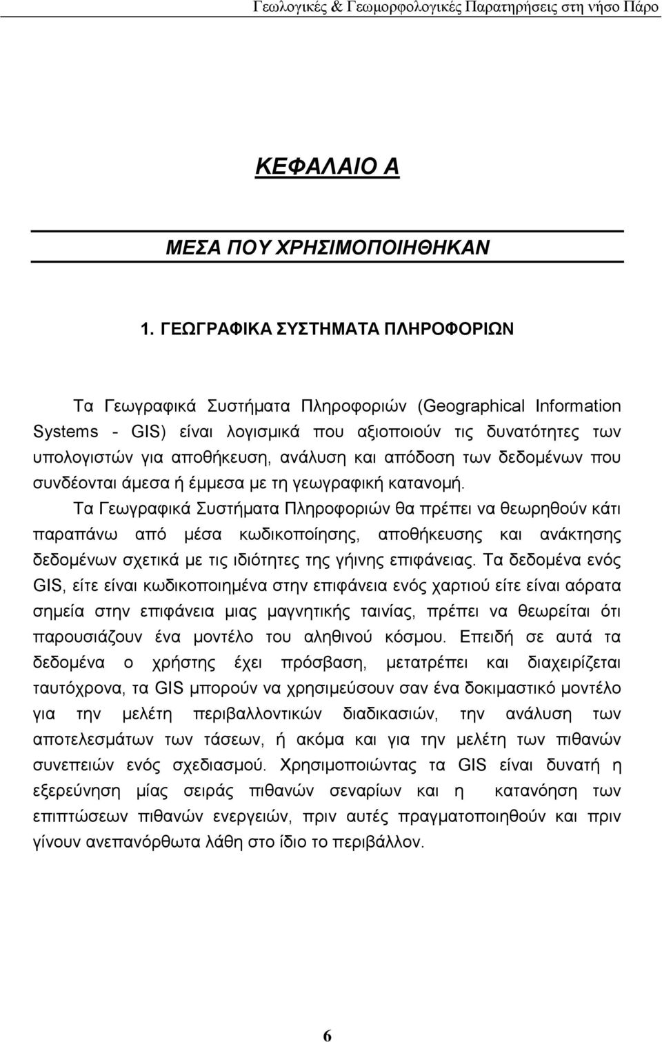 απφδνζε ησλ δεδνκέλσλ πνπ ζπλδένληαη άκεζα ή έκκεζα κε ηε γεσγξαθηθή θαηαλνκή.