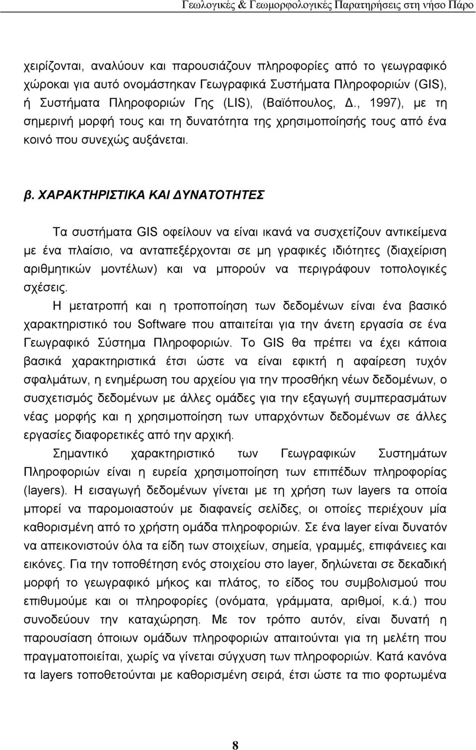 ΥΑΡΑΚΣΖΡΗΣΗΚΑ ΚΑΗ ΓΤΝΑΣΟΣΖΣΔ Σα ζπζηήκαηα GIS νθείινπλ λα είλαη ηθαλά λα ζπζρεηίδνπλ αληηθείκελα κε έλα πιαίζην, λα αληαπεμέξρνληαη ζε κε γξαθηθέο ηδηφηεηεο (δηαρείξηζε αξηζκεηηθψλ κνληέισλ) θαη λα