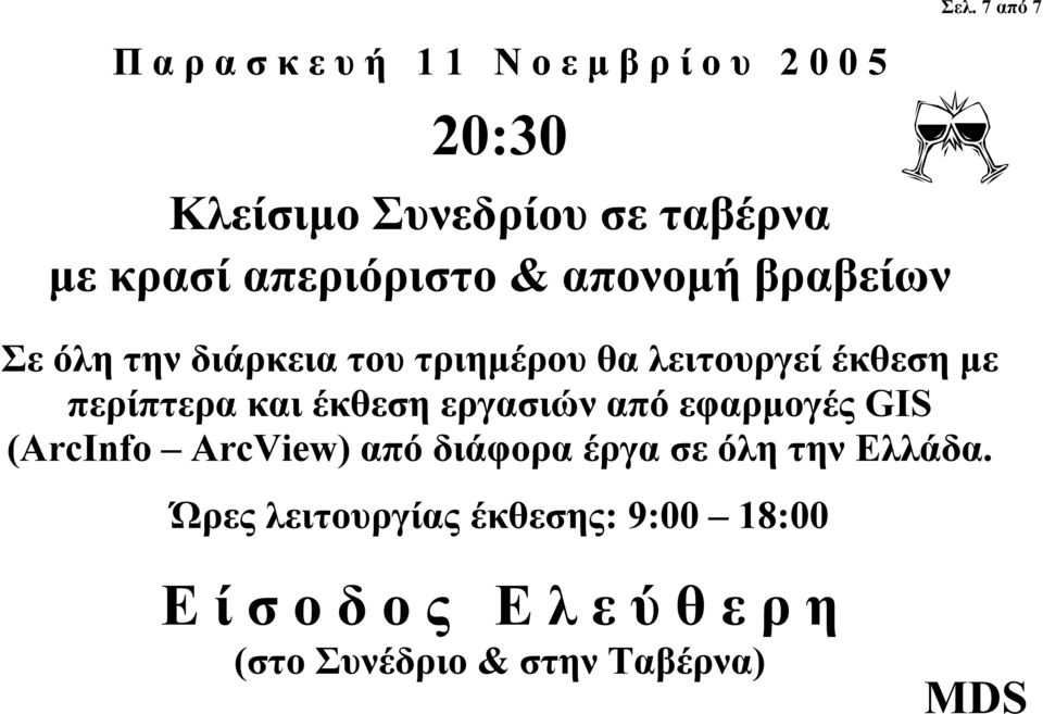 περίπτερα και έκθεση εργασιών από εφαρµογές GIS (ArcInfo ArcView) από διάφορα έργα σε όλη την