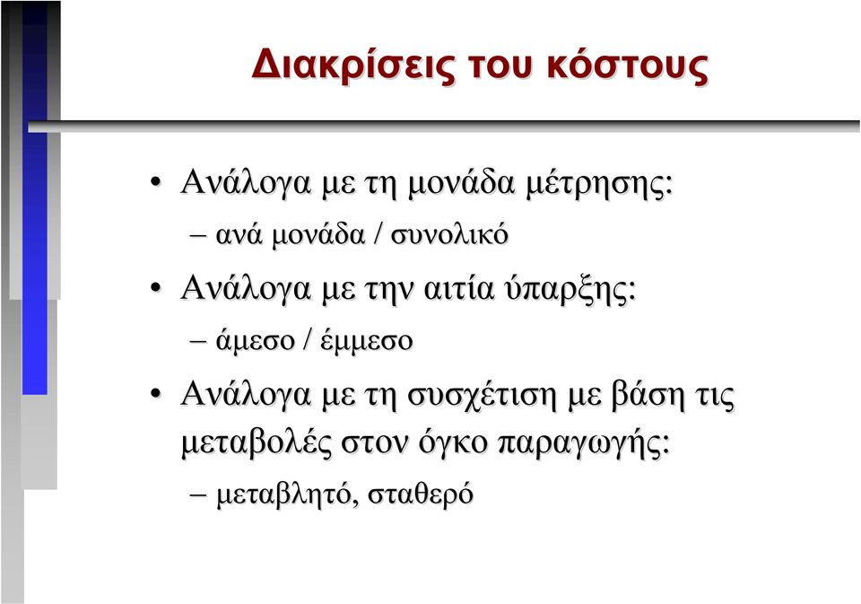 αιτία ύπαρξης: άµεσο / έµµεσο Ανάλογα µε τη