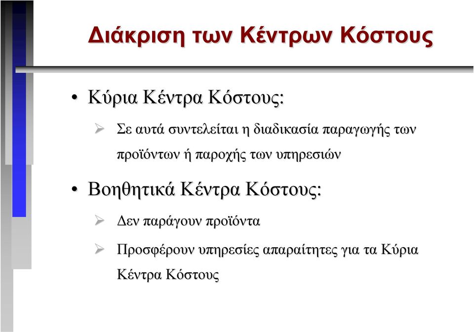 των υπηρεσιών Βοηθητικά Κέντρα Κόστους: εν παράγουν