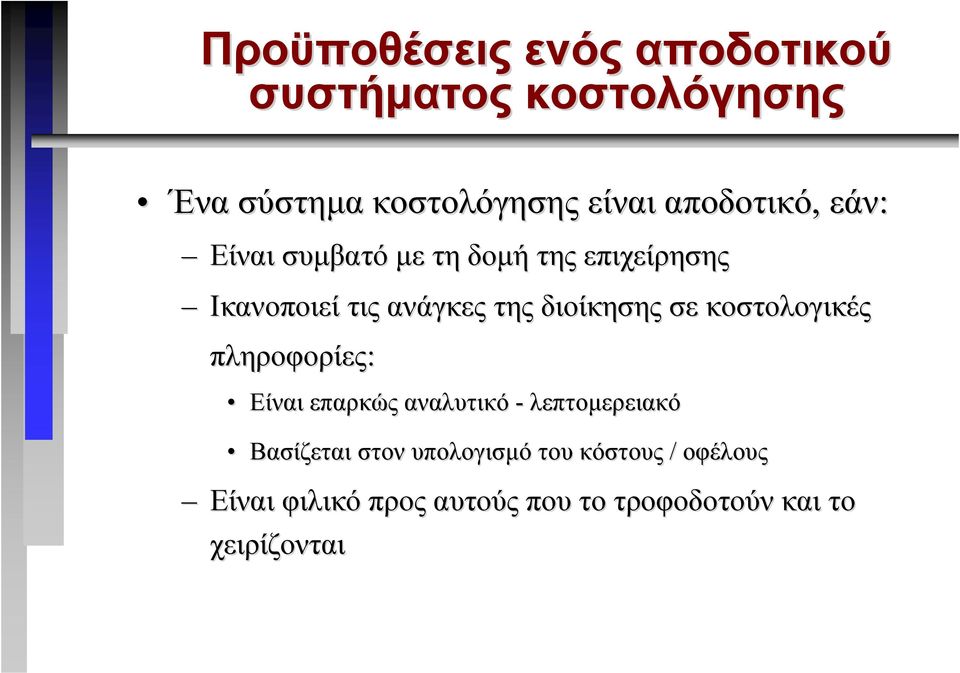 διοίκησης σε κοστολογικές πληροφορίες: Είναι επαρκώς αναλυτικό - λεπτοµερειακό Βασίζεται