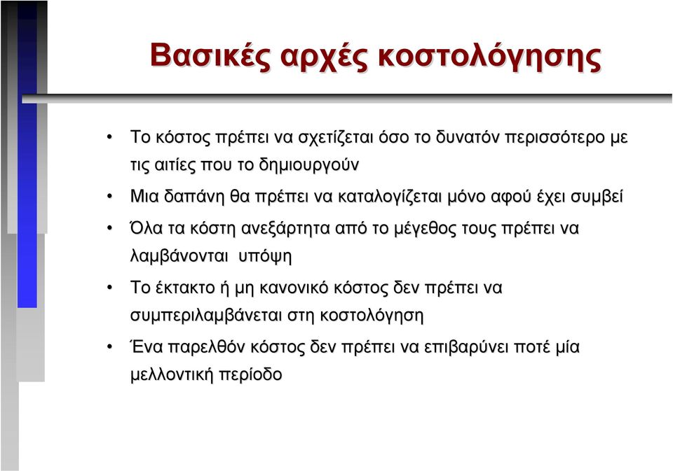 ανεξάρτητα από το µέγεθος τους πρέπει να λαµβάνονται υπόψη Το έκτακτο ή µη κανονικό κόστος δεν