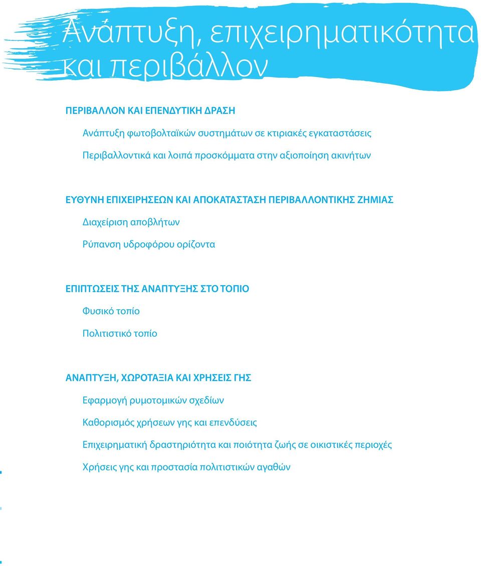 Ρύπανση υδροφόρου ορίζοντα ΕΠΙΠΤΩΣΕΙΣ ΤΗΣ ΑΝΑΠΤΥΞΗΣ ΣΤΟ ΤΟΠΙΟ Φυσικό τοπίο Πολιτιστικό τοπίο ΑΝΑΠΤΥΞΗ, ΧΩΡΟΤΑΞΙΑ ΚΑΙ ΧΡΗΣΕΙΣ ΓΗΣ Εφαρμογή