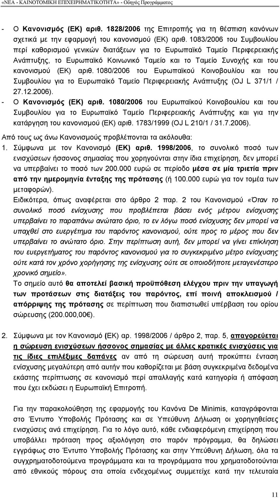 1080/2006 του Ευρωπαϊκού Κοινοβουλίου και του Συμβουλίου για το Ευρωπαϊκό Ταμείο Περιφερειακής Ανάπτυξης (OJ L 371/1 / 27.12.2006). - Ο Κανονισμός (ΕΚ) αριθ.