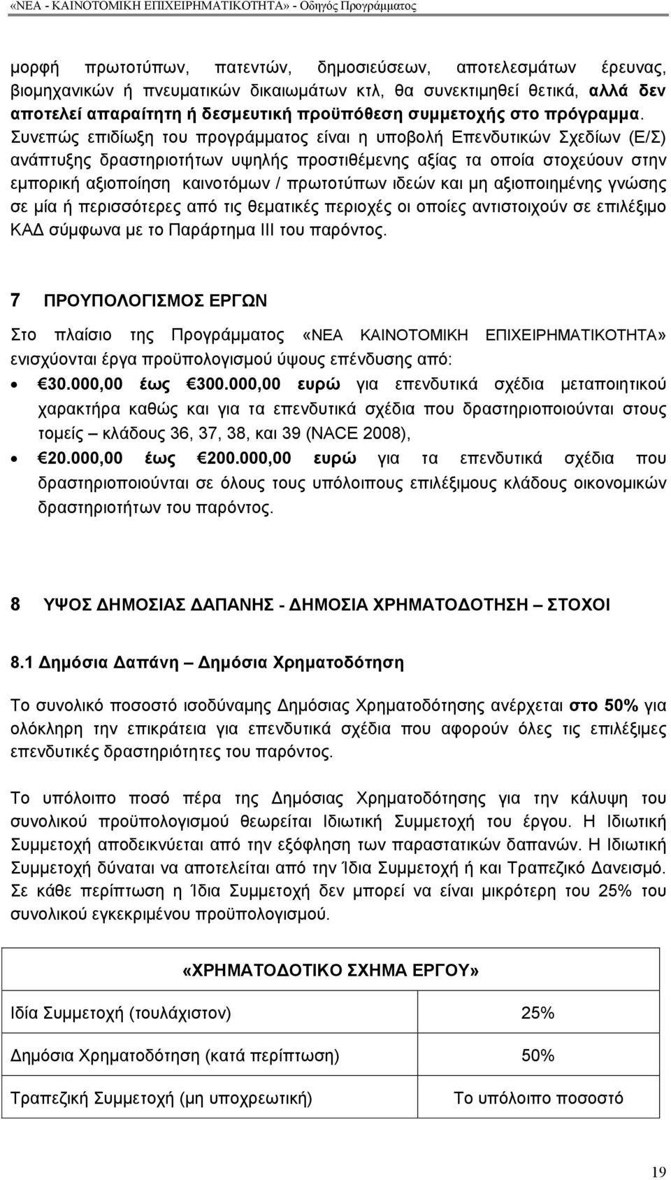 Συνεπώς επιδίωξη του προγράμματος είναι η υποβολή Επενδυτικών Σχεδίων (Ε/Σ) ανάπτυξης δραστηριοτήτων υψηλής προστιθέμενης αξίας τα οποία στοχεύουν στην εμπορική αξιοποίηση καινοτόμων / πρωτοτύπων