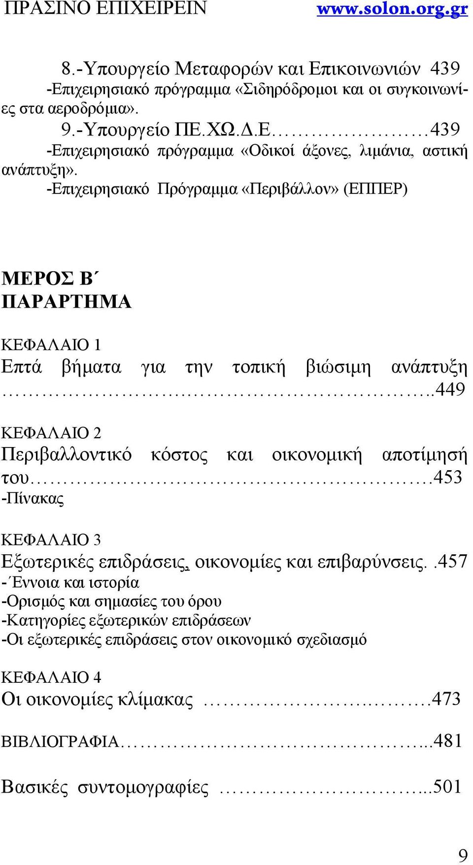 -Επιχειρησιακό Πρόγραμμα «Περιβάλλον» (ΕΠΠΕΡ) ΜΕΡΟΣ Β ΠΑΡΑΡΤΗΜΑ ΚΕΦΑΛΑΙΟ 1 Επτά βήματα για την τοπική βιώσιμη ανάπτυξη.