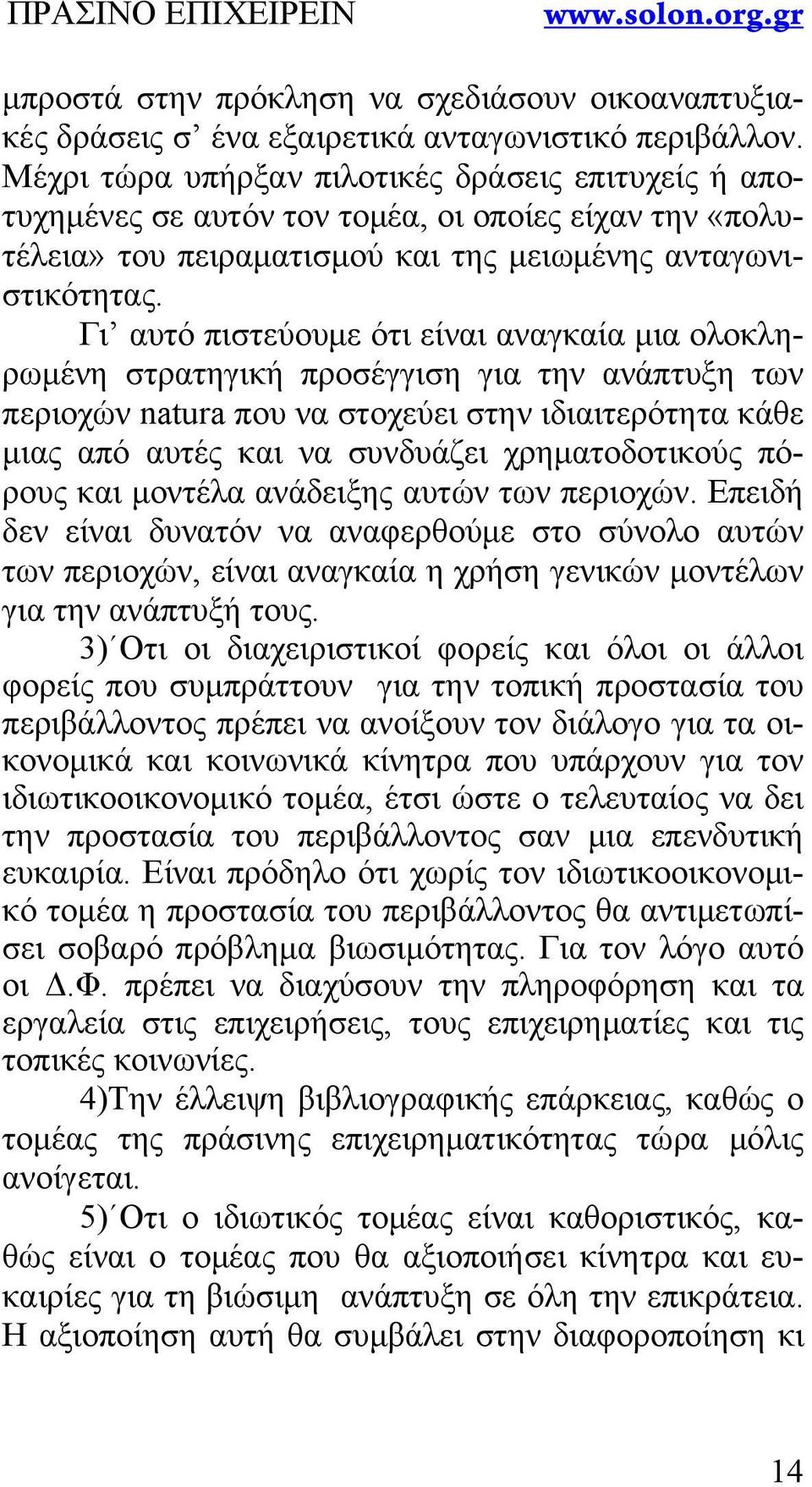 Γι αυτό πιστεύουμε ότι είναι αναγκαία μια ολοκληρωμένη στρατηγική προσέγγιση για την ανάπτυξη των περιοχών natura που να στοχεύει στην ιδιαιτερότητα κάθε μιας από αυτές και να συνδυάζει