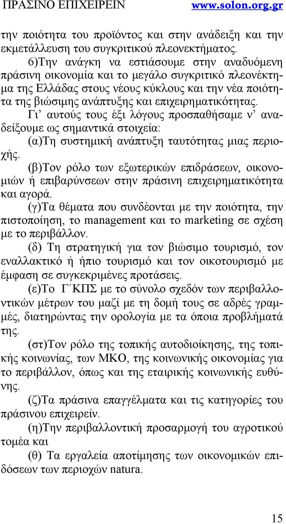 Γι αυτούς τους έξι λόγους προσπαθήσαμε ν αναδείξουμε ως σημαντικά στοιχεία: (α)τη συστημική ανάπτυξη ταυτότητας μιας περιοχής.