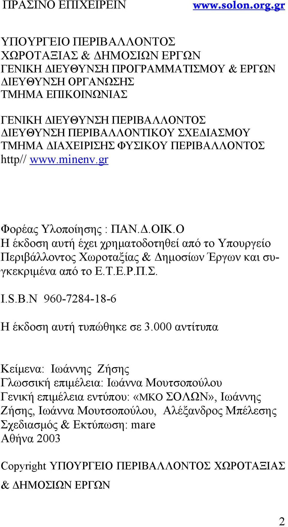 Ο Η έκδοση αυτή έχει χρηματοδοτηθεί από το Υπουργείο Περιβάλλοντος Χωροταξίας & Δημοσίων Έργων και συγκεκριμένα από το Ε.Τ.Ε.Ρ.Π.Σ. I.S.B.N 960-7284-18-6 Η έκδοση αυτή τυπώθηκε σε 3.