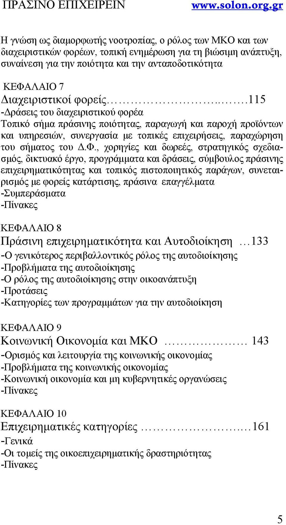 ..115 -Δράσεις του διαχειριστικού φορέα Τοπικό σήμα πράσινης ποιότητας, παραγωγή και παροχή προϊόντων και υπηρεσιών, συνεργασία με τοπικές επιχειρήσεις, παραχώρηση του σήματος του Δ.Φ.