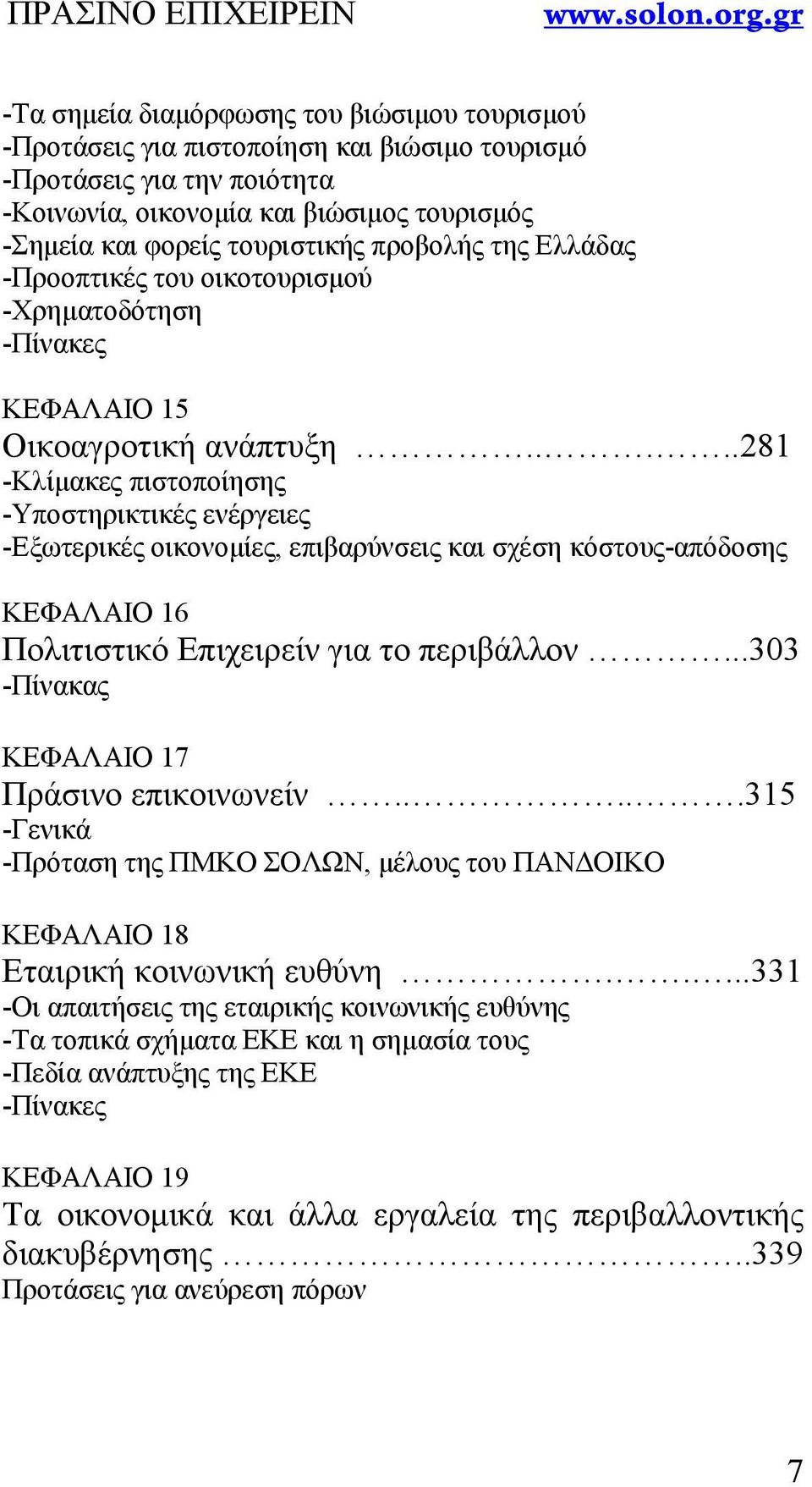 ....281 -Κλίμακες πιστοποίησης -Υποστηρικτικές ενέργειες -Εξωτερικές οικονομίες, επιβαρύνσεις και σχέση κόστους-απόδοσης ΚΕΦΑΛΑΙΟ 16 Πολιτιστικό Επιχειρείν για το περιβάλλον.