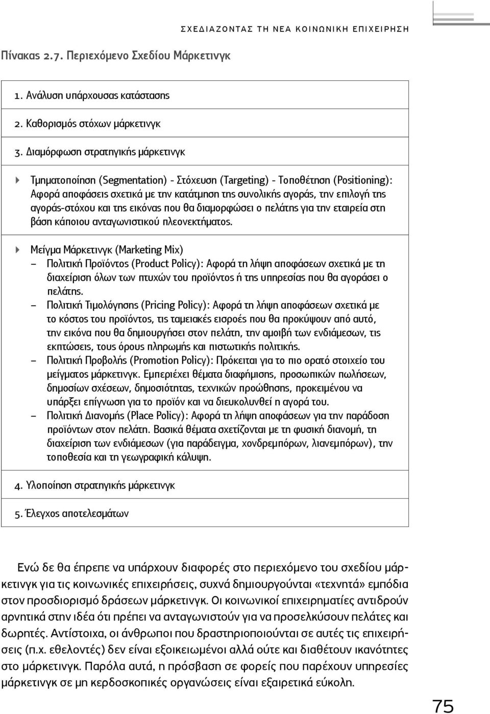 αγοράς-στόχου και της εικόνας που θα διαμορφώσει ο πελάτης για την εταιρεία στη βάση κάποιου ανταγωνιστικού πλεονεκτήματος.