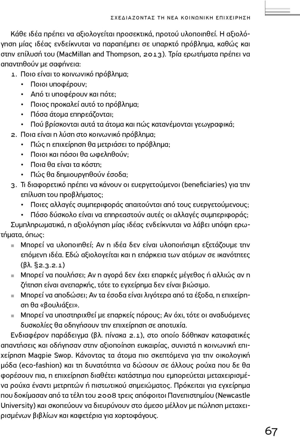 Ποιο είναι το κοινωνικό πρόβλημα; Ποιοι υποφέρουν; Από τι υποφέρουν και πότε; Ποιος προκαλεί αυτό το πρόβλημα; Πόσα άτομα επηρεάζονται; Πού βρίσκονται αυτά τα άτομα και πώς κατανέμονται γεωγραφικά;.