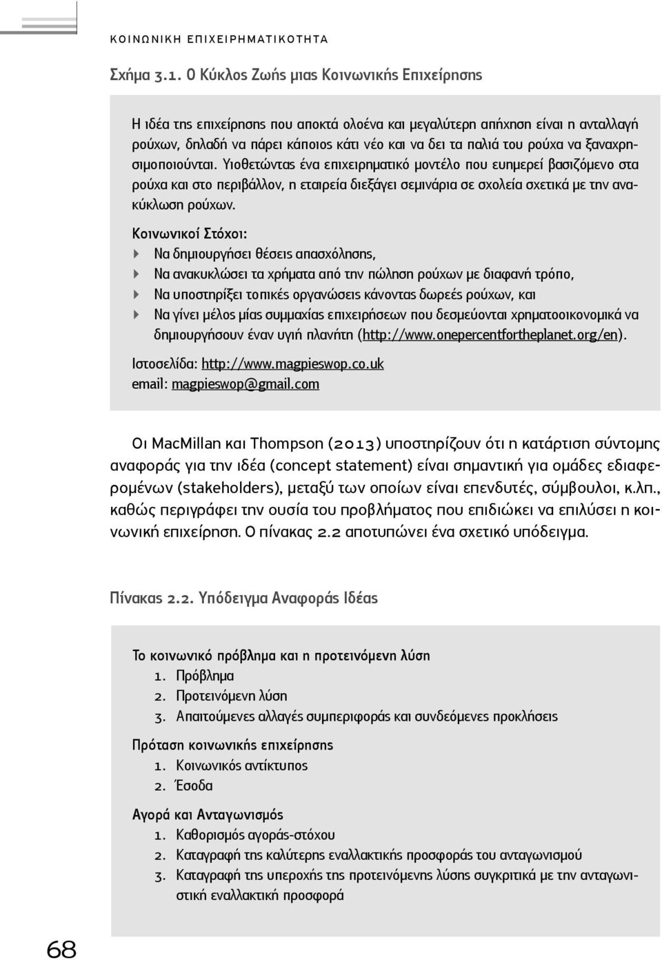 ξαναχρησιμοποιούνται. Υιοθετώντας ένα επιχειρηματικό μοντέλο που ευημερεί βασιζόμενο στα ρούχα και στο περιβάλλον, η εταιρεία διεξάγει σεμινάρια σε σχολεία σχετικά με την ανακύκλωση ρούχων.